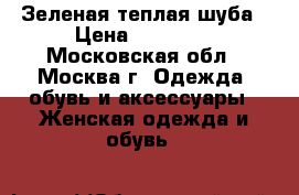 Зеленая теплая шуба › Цена ­ 10 000 - Московская обл., Москва г. Одежда, обувь и аксессуары » Женская одежда и обувь   